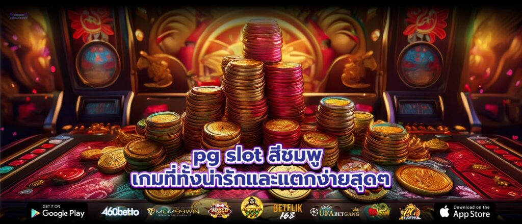 pg slot สีชมพู เกมที่ทั้งน่ารักและแตกง่ายสุดๆ