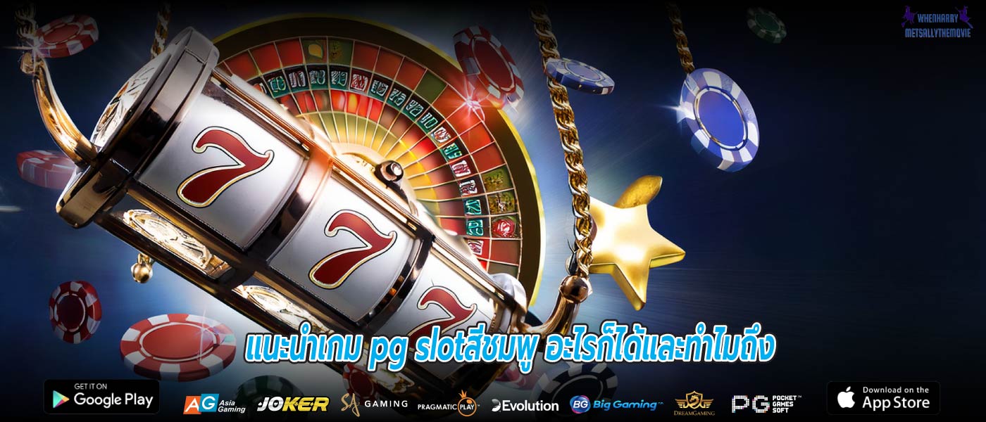แนะนำเกม pg slotสีชมพู อะไรก็ได้และทำไมถึง