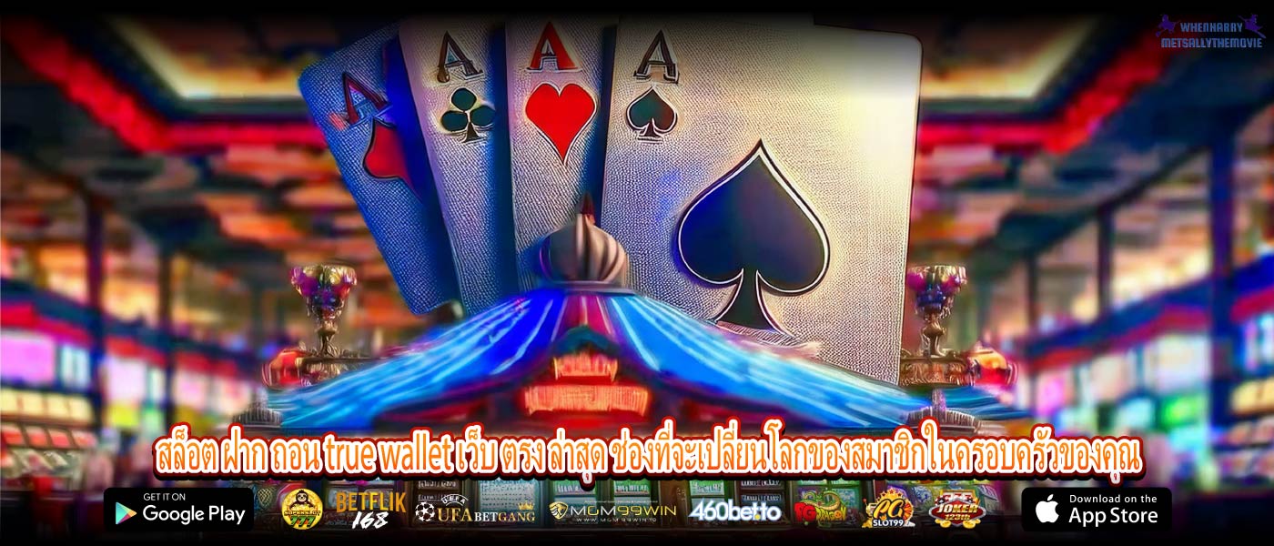 สล็อต ฝาก ถอน true wallet เว็บ ตรง ล่าสุด ช่องที่จะเปลี่ยนโลกของสมาชิกในครอบครัวของคุณ