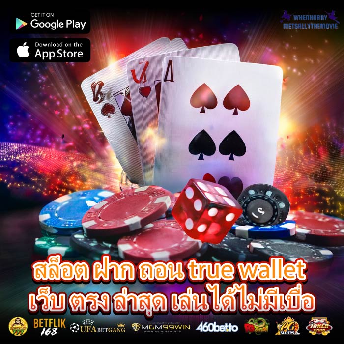 สล็อต ฝาก ถอน true wallet เว็บ ตรง ล่าสุด เล่นได้ไม่มีเบื่อ