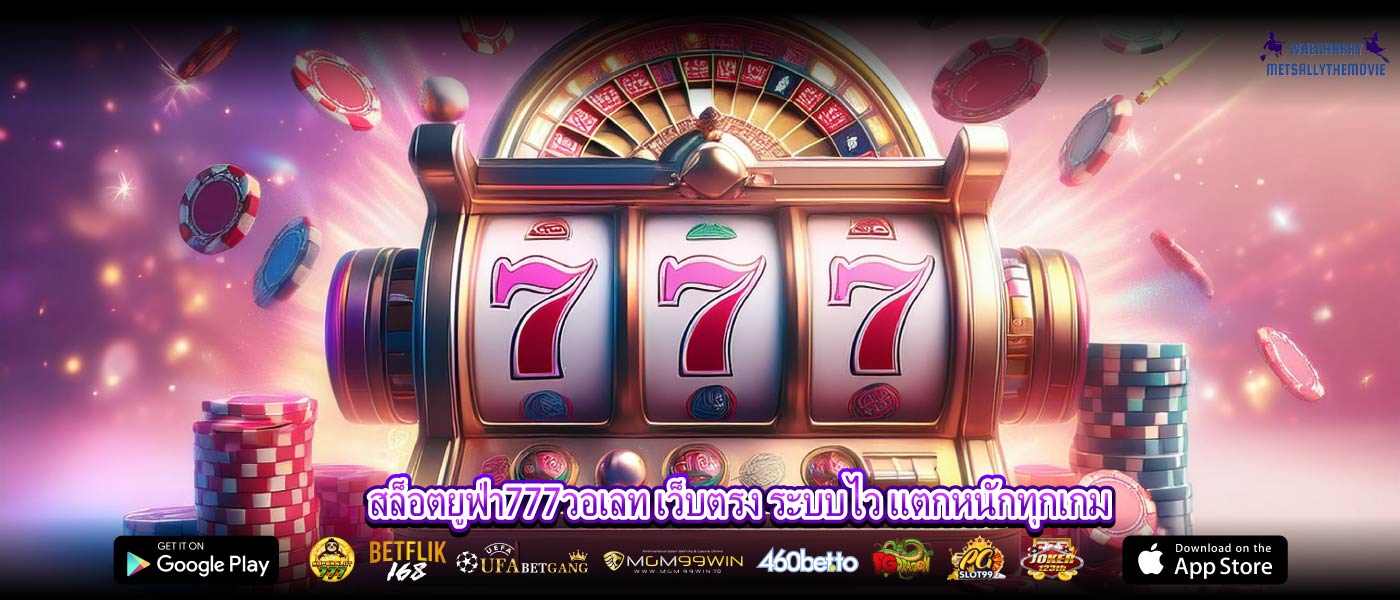 สล็อตยูฟ่า777วอเลท เว็บตรง ระบบไว แตกหนักทุกเกม