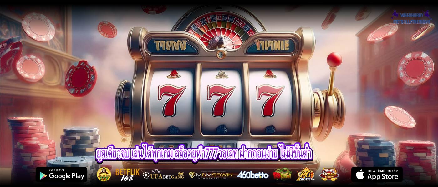 ยูสเดียวจบ เล่นได้ทุกเกม สล็อตยูฟ่า777วอเลท ฝากถอนง่าย ไม่มีขั้นต่ำ