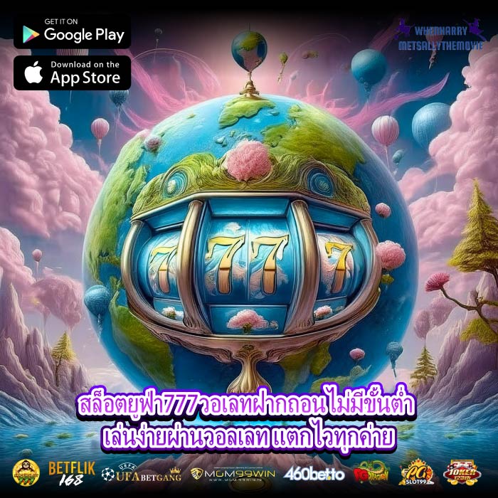 สล็อตยูฟ่า777วอเลทฝากถอนไม่มีขั้นต่ำ เล่นง่ายผ่านวอลเลท แตกไวทุกค่าย